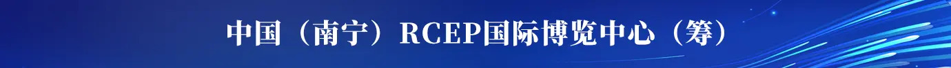 中国(南宁)RCEP国际博览中心
